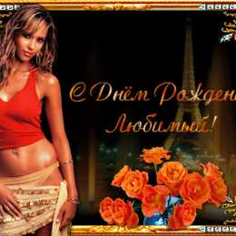 с днем рождения, любимый/любимая с днем рождения, любимый