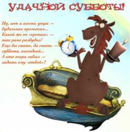 суббота Хорошего субботнего дня