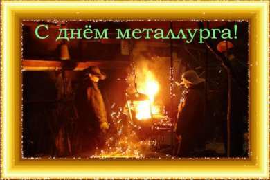 день металлурга день металлурга. с днем металлурга. поздравляю с днем металлурга
