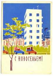с новосельем с новосельем. открытки на новоселье. поздравляю с новосельем
