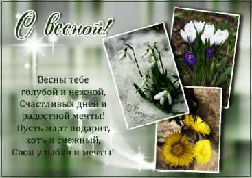 с первым днем весны Весенние открытки