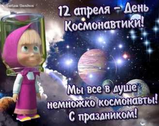 день космонавтики день космонавтики. с днем космонавтики. открытки к празднику день космонавтики. поздравления и пожелания в день космонавтики. 12 апреля. с днем авиации и космонавтики