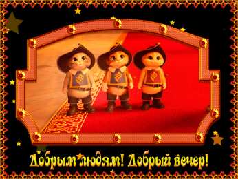 Открытки добрый вечер добрый вечер. приятного вечера. доброго вам вечера. хорошего вечера. приятного летнего вечера. отдыхайте с удовольствием .хорошего вечера, приятного общения добрый вечер. приятного вечера. доброго вам вечера. хорошего вечера. приятного летнего вечера. отдыхайте с удовольствием .хорошего вечера, приятного общения