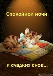 Открытки спокойной ночи спокойной ночи. открытки с пожеланием спокойной ночи. приятных снов. сладких снов. приятных сновидений. доброй ночи. нежных снов. волшебных снов. спите сладко  спокойной ночи. открытки с пожеланием спокойной ночи. приятных снов. сладких снов. приятных сновидений. доброй ночи. нежных снов. волшебных снов. спите сладко 