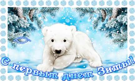 с первым днем зимы Открытки про весну