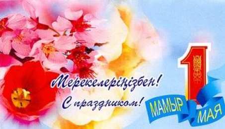 1 мая - день единства народов казахстана 1 мая день единства народов казахстана. открытки к празднику 1 мая. 