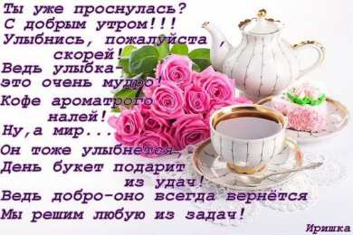 доброе утро доброе утро. открытки с добрым утром. с добрым утром. желаю доброго утра