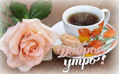 доброе утро доброе утро. открытки с добрым утром. с добрым утром. желаю доброго утра