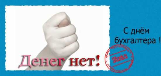 день бухгалтера день бухгалтера. с днем бухгалтера. поздравляю с праздником, бухгалтера, поздравления и пожелания с днем бухгалтера. открытки к празднику день бухгалтера,