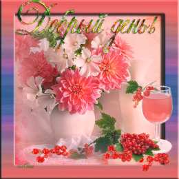 добрый день добрый день. открытки добрый день.доброго дня. хорошего дня. удачного дня