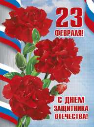 день защитника отечества 23 февраля Открытки на день защитника отечества