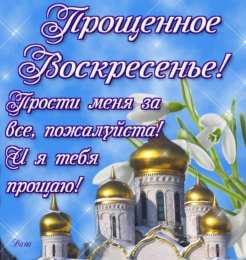 Прощеное воскресенье Открытка гифка на прощеное воскресенье