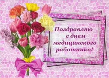 день медика день медика. с днем медика. поздравляю с днем медицинского работника