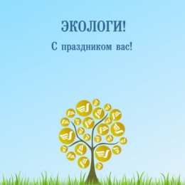 день эколога день эколога. открытки к празднику