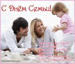 день семьи поздравления с днем семьи. моя семья. с днем семьи, любви и верности. поздравляю с днем семьи, любви и верности. пожелания в день семьи