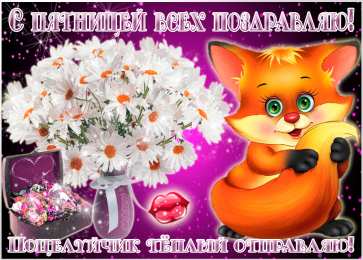 пятница Открытки про пятницу