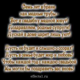 7 лет - медная свадьба открытки на 7 лет свадьбы. Медная свадьба. поздравления с медной свадьбой. 