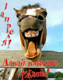 1 апреля Гифки и анимационные мерцающие открытки на день дурака, на день смеха