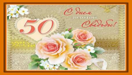 50 лет - золотая свадьба открытки на 50 лет свадьбы. золотая свадьба. поздравления с золотой свадьбой.