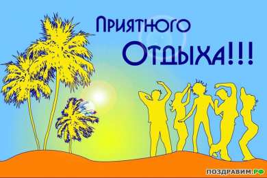 отдохни, удачного отдыха отдохни. удачного отдыха. пришло время отдохнуть. пора расслабиться. приятного отдыха. хорошего отдыха. веселого отпуска. 