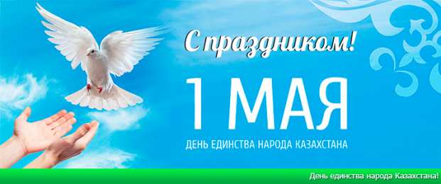 1 мая - день единства народов казахстана 1 мая день единства народов казахстана. открытки к празднику 1 мая. 