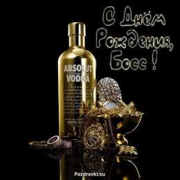 С днем рождения начальнику С днем рождения начальнику