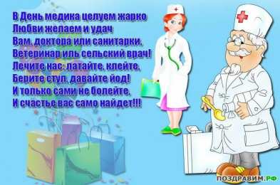 день медика день медика. с днем медика. поздравляю с днем медицинского работника