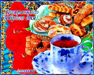 добрый день добрый день. открытки добрый день.доброго дня. хорошего дня. удачного дня