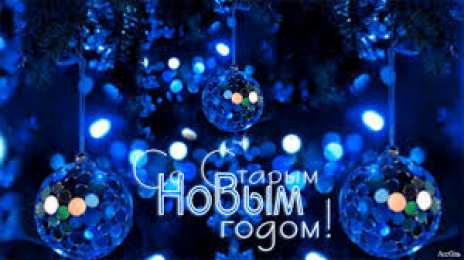 Открытки Старый новый год открытки на старый новый год. 14 января. пожелания в старый новый год открытки на старый новый год. 14 января. пожелания в старый новый год. елка. шарики. гирлянда. подарки. свечи. фейерверк. новогодний сюрприз. бенгальские огни, 