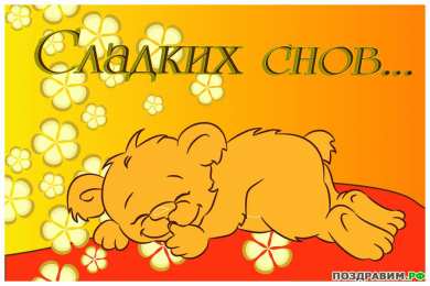 Открытки спокойной ночи спокойной ночи. открытки с пожеланием спокойной ночи. приятных снов. сладких снов. приятных сновидений. доброй ночи. нежных снов. волшебных снов. спите сладко  спокойной ночи. открытки с пожеланием спокойной ночи. приятных снов. сладких снов. приятных сновидений. доброй ночи. нежных снов. волшебных снов. спите сладко 