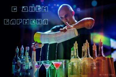 день бармена Профессиональный праздник барменов отмечается 8го февраля