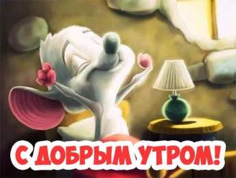 Открытка доброе утро Утренние открытки с поздравлениями для девшуки