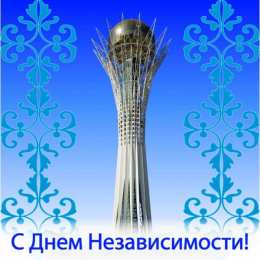 День Независимости день независимости республики казахстан. независимая страна. 