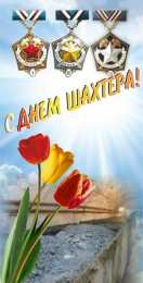день шахтера день шахтера. с днем шахтера. поздравляю с днем шахтера. 