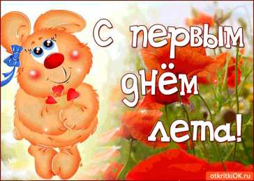 с первым днем лета Открытки про лето