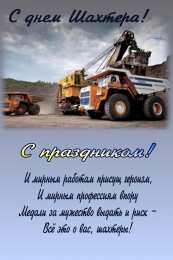 день шахтера день шахтера. с днем шахтера. поздравляю с днем шахтера. 