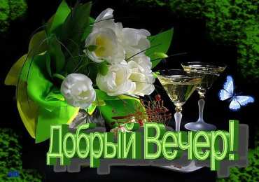 добрый вечер добрый вечер. приятного вечера. доброго вам вечера. хорошего вечера. приятного летнего вечера. отдыхайте с удовольствием .хорошего вечера, приятного общения