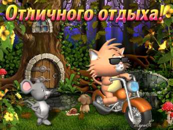 отдохни, удачного отдыха отдохни. удачного отдыха. пришло время отдохнуть. пора расслабиться. приятного отдыха. хорошего отдыха. веселого отпуска. 