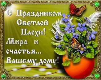 Открытки Пасха пасха. христосе воскресе. светлый праздник . пасхальные яйца. пасха. христосе воскресе. светлый праздник . пасхальные яйца.  пасхальный кулич.  воистину воскресе пасхальный подарок.  собор. церковь.  пасхальные пряники.  пасхальный стол