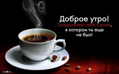 Открытка доброе утро Утренние открытки с поздравлениями для девшуки