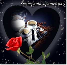 Открытки добрый вечер добрый вечер. приятного вечера. доброго вам вечера. хорошего вечера. приятного летнего вечера. отдыхайте с удовольствием .хорошего вечера, приятного общения добрый вечер. приятного вечера. доброго вам вечера. хорошего вечера. приятного летнего вечера. отдыхайте с удовольствием .хорошего вечера, приятного общения