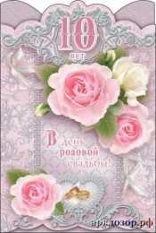 10 лет - оловянная (розовая) свадьба открытки на 10 лет свадьбы. розовая свадьба. поздравления с розовой свадьбой.