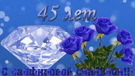 45 лет - сапфировая свадьба открытки на 45 лет свадьбы. сапфировая свадьба. поздравления с сапфировой свадьбой. пожелания в день сапфировой свадьбы. 3 года вместе.