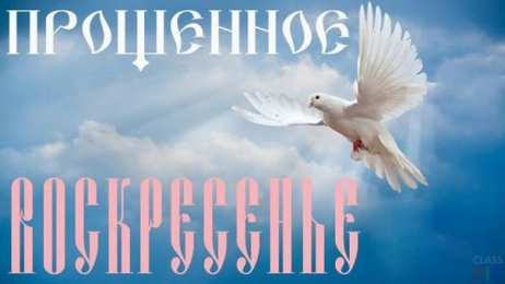Прощеное воскресенье Открытка гифка на прощеное воскресенье