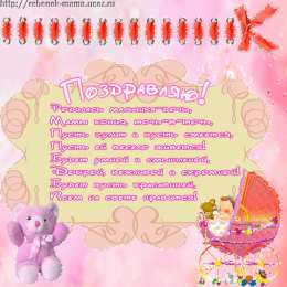 с рождением доченьки ткрытки с рождением доченьки. поздравляю с рождением дочери.