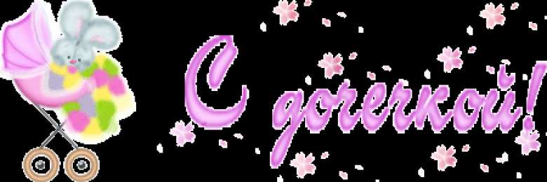 с рождением доченьки ткрытки с рождением доченьки. поздравляю с рождением дочери.