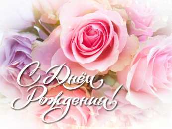 с днем рождения (девушке) и, пожелания с днем рождения девушке, цветы