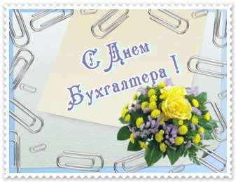 день бухгалтера день бухгалтера. с днем бухгалтера. поздравляю с праздником, бухгалтера, поздравления и пожелания с днем бухгалтера. открытки к празднику день бухгалтера,