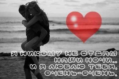 любимым открытки любимым с любовью. я тебя люблю. i love you. люблю больше жизни