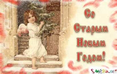 Старый новый год открытки на старый новый год. 14 января. пожелания в старый новый год